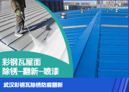 商丘属屋面防腐翻新是确保金属屋面长久使用