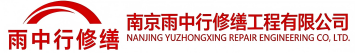 雨中行修缮商丘节能科技有限公司